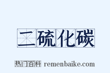 二硫化碳是什么意思的图片